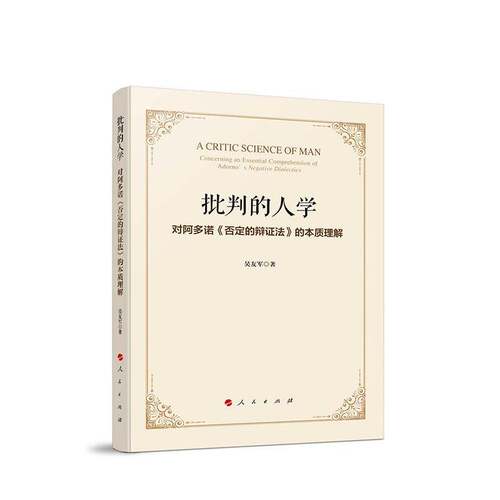 RT69包邮 批判的人学:对阿多诺《否定的辩证法》的本质理解:concerning an essential comprehension of A人民出版社图书图书书籍