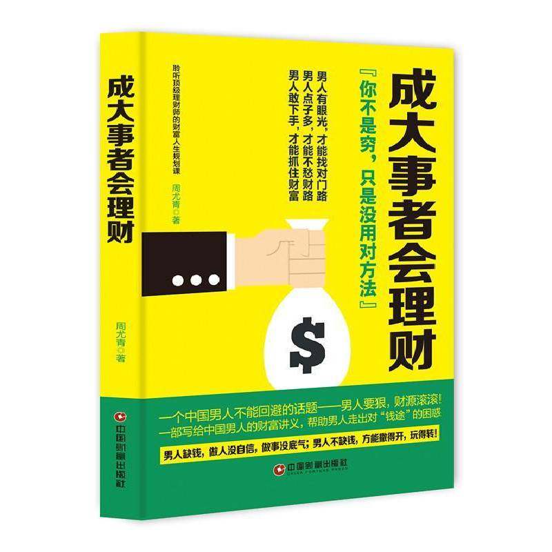 RT69包邮 成大事者会理财中国财富出版社经济图书书籍,书籍/杂志/报纸,金融,淘宝优惠券,粉丝福利购,淘宝优惠卷