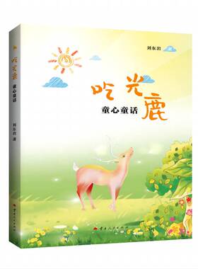 RT69包邮 吃光鹿:童心童话云南人民出版社儿童读物图书书籍