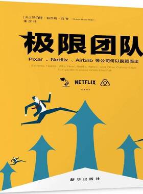 RT69包邮 极限团队:Pixar、Netflix、Airbnb等公司何以脱颖而出新华出版社管理图书书籍
