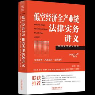 RT69包邮 低空经济全产业链法律实务讲义中国法治出版社图书图书书籍