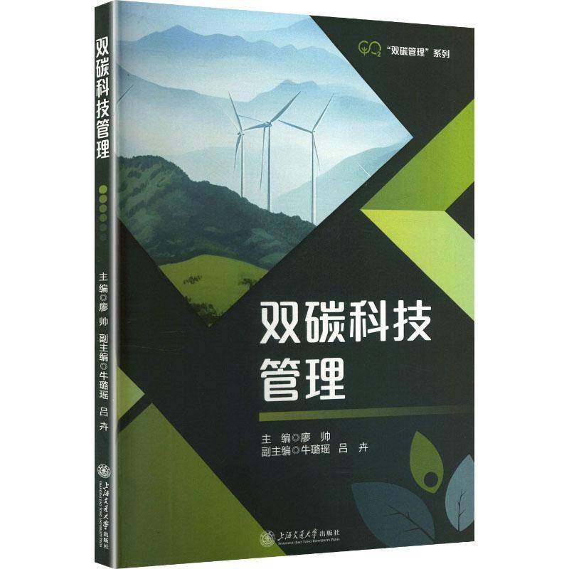 RT69包邮 双碳科技管理上海交通大学出版社图书图书书籍,书籍/杂志/报纸,中国经济/中国经济史,淘宝优惠券,粉丝福利购,淘宝优惠卷