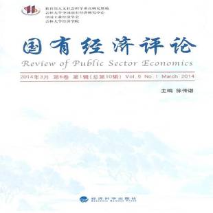 Vol.6 社经济图书书籍 国有经济评论 2014经济科学出版 march N0.1 1辑10辑 6卷 2014年3月 包邮 RT69