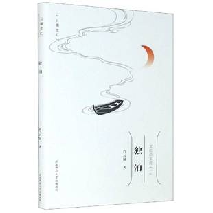 一 RT69 文化论文选 独泊 陕西师范大学出社文化图书书籍 包邮