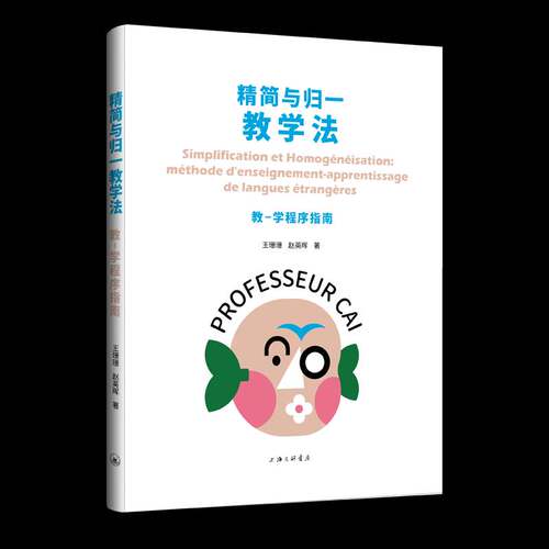RT69包邮 精简与归一教学法:教-学程序指南:methode denseignement-apprentissage de langues etranger上海三联书店外语图书书籍