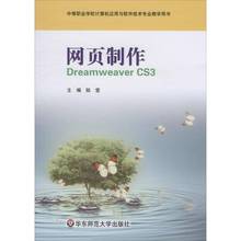 RT69包邮 网页制作Dreamweaver CS3华东师范大学出版社计算机与网络图书书籍