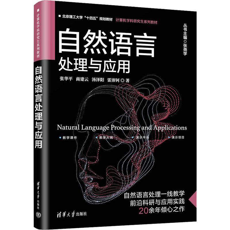 RT69包邮 自然语言处理与应用清华大学出版社计算机与网络图书书籍