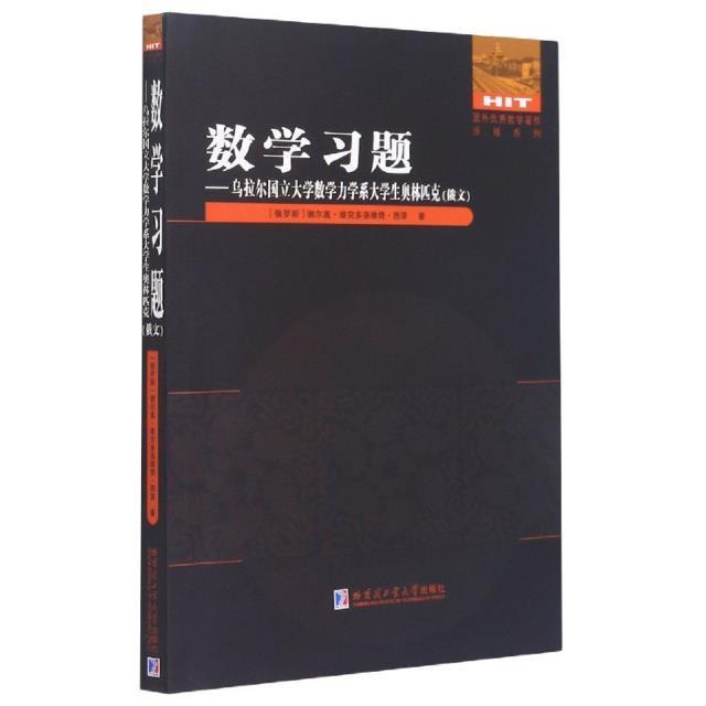 RT69包邮数学题：乌拉尔国立大学数学力学系大学生奥林匹克（俄文）哈尔滨工业大学出版社自然科学图书书籍