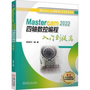 四轴数控编程入门到提高机械工业出版 RT69 2022 Mastercam 社工业技术图书书籍 包邮