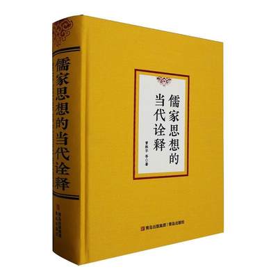 RT69包邮 儒家思想的当代诠释青岛出版社哲学宗教图书书籍