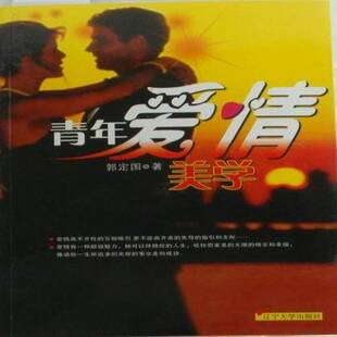 RT69包邮 青年爱情美学辽宁大学出版社哲学宗教图书书籍