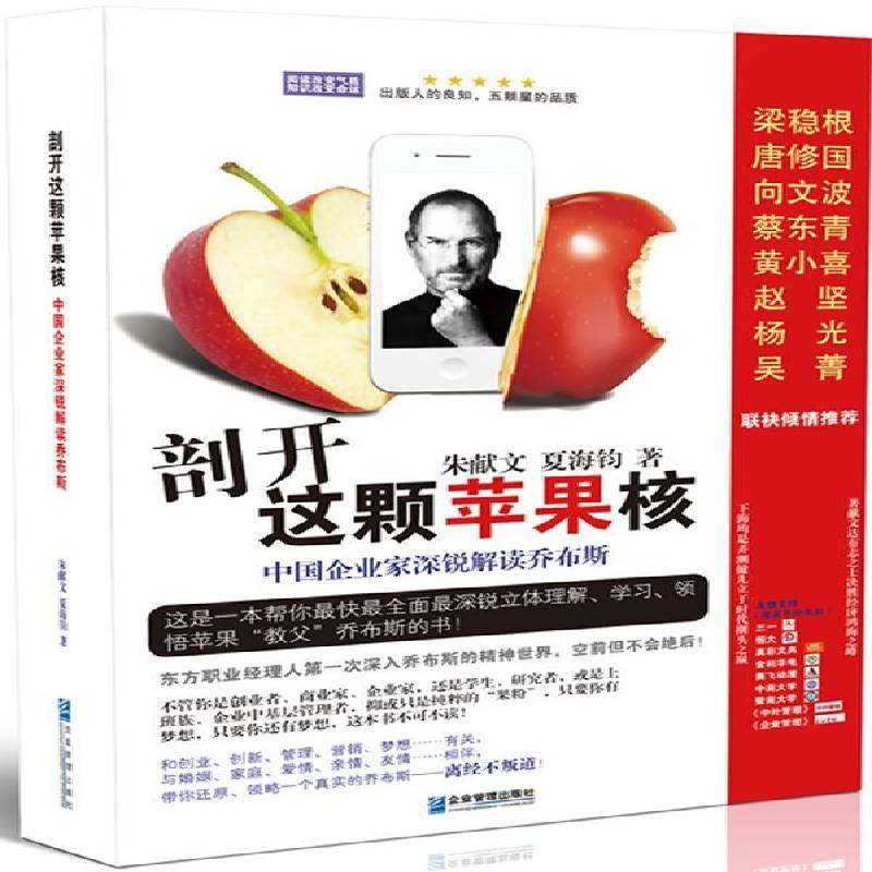 RT69包邮 剖开这颗苹果核：中国企业家深锐解读乔布斯企业管理出版社传记图书书籍