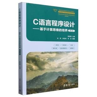 培养清华大学出版 RT69 基于计算思维 C语言****设计 社计算机与网络图书书籍 包邮