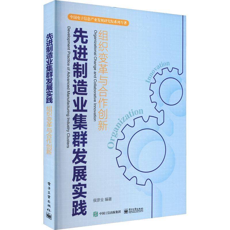 RT69包邮 先进制造业集群发展实践——组织变革与合作创新电子工业出版社经济图书书籍