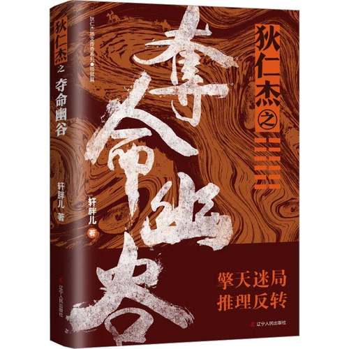 RT69包邮 狄仁杰之夺命幽谷辽宁人民出版社小说图书书籍