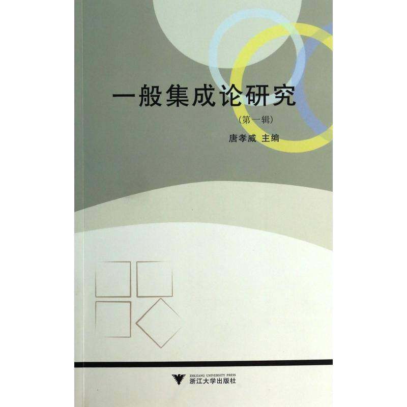 RT69包邮 一般集成论研究:1辑浙江大学出版社自然科学图书书籍,书籍/杂志/报纸,其它科学技术,淘宝优惠券,粉丝福利购,淘宝优惠卷