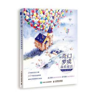 森系童话水彩插画教程人民邮电出版 奇幻梦境 社艺术图书书籍 包邮 RT69