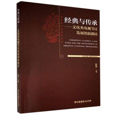RT69包邮 经典与传承:文化类电视节目发展的新路径:a new path for the development of orig中国广播影视出版社社会科学图书书籍