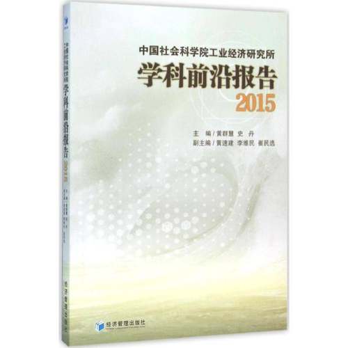 RT69包邮 工业经济研究所学科前沿报告:2015经济管理出版社经济图书书籍