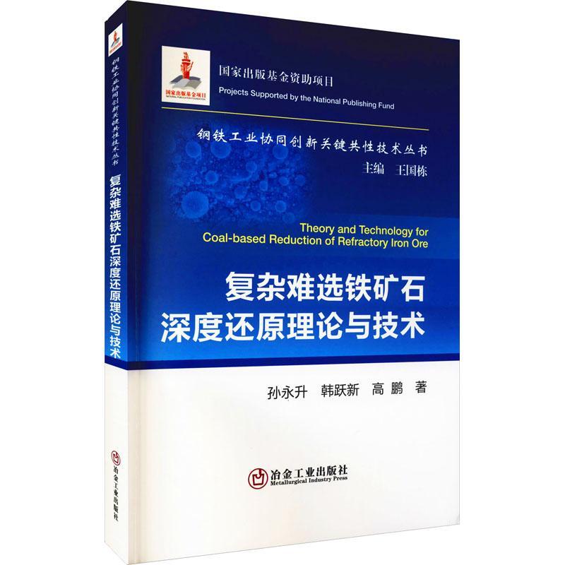 RT69包邮复杂难选铁矿石深度还原理论与技术冶金工业出版社工业技术图书书籍