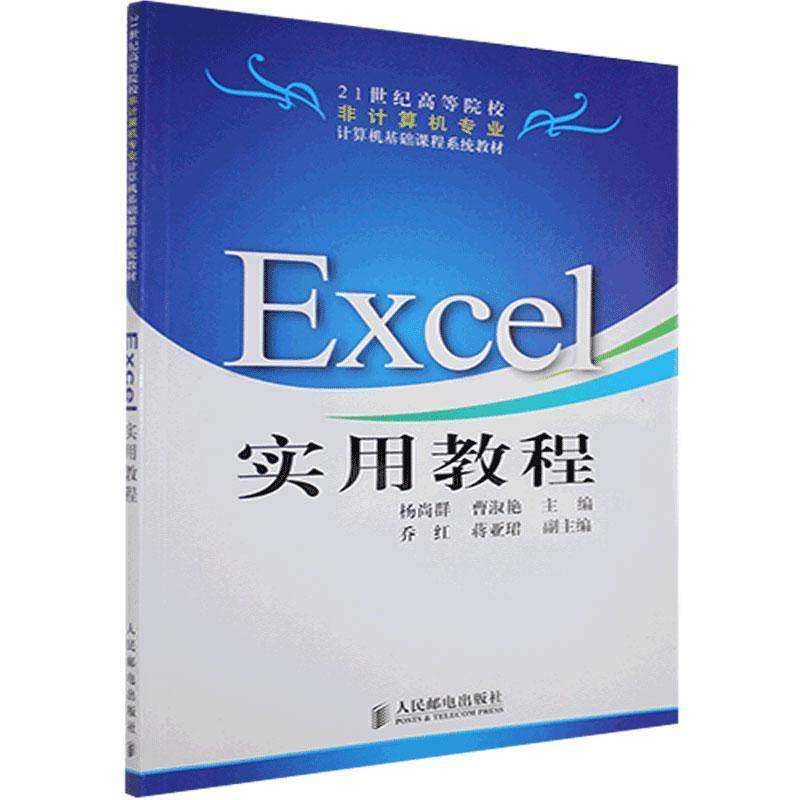 RT69包邮 Excel实用教程人民邮电出版社计算机与网络图书书籍