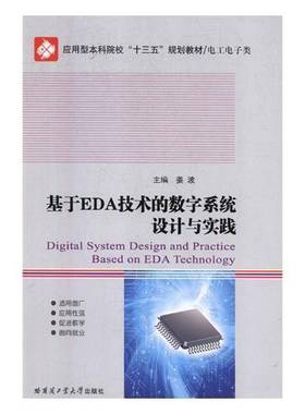 RT69包邮 基于EDA技术的数字系统设计与实践哈尔滨工业大学出版社工业技术图书书籍