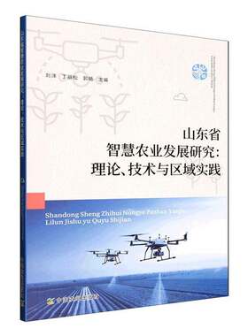 RT69包邮 山东省智慧农业发展研究:理论、技术与区域实践中国农业出版社经济图书书籍