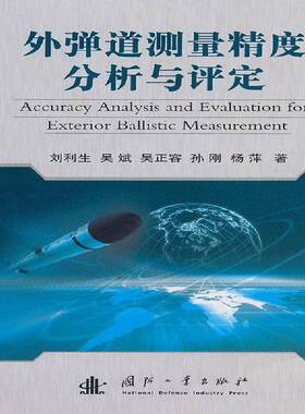 RT69包邮 外弹道测量精度分析与评定:Accuracy analysis and evaluation for exterior ballistic国防工业出版社工业技术图书书籍
