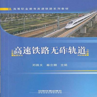正版高速铁路无砟轨道9787113139872 邓昌大中国铁道出版社交通运输高速铁路无碴轨道高等职业教育教 书籍