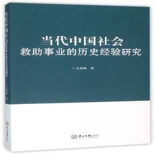 RT69包邮 当代中国社会救助事业的历史经验研究中山大学出版社政治图书书籍