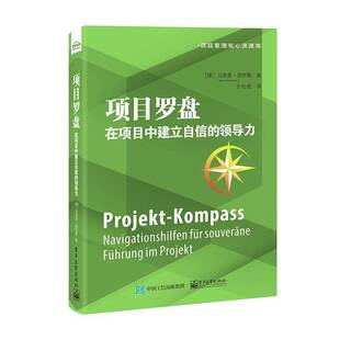 社管理图书书籍 在项目中建立自信 fur Souverane Navigationshilfen 项目罗盘 领导力 Project电子工业出版 RT69 Fuhrung 包邮