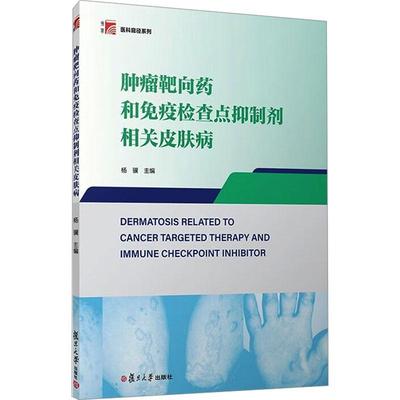 RT69包邮 靶向药和查点剂相关皮肤病复旦大学出版社有限公司医药卫生图书书籍