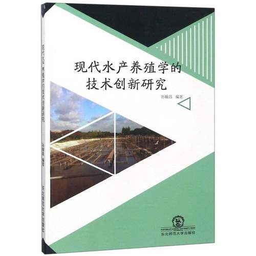 RT69包邮 现代水产养殖学的技术创新研究东北师范大学出版社农业、林业图书书籍