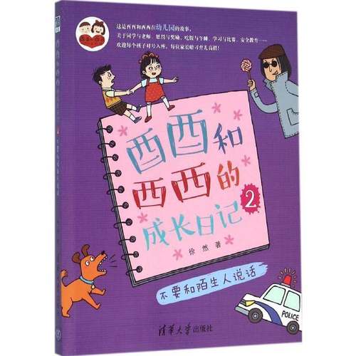 RT69包邮 酉酉和西西的成长日记:2:不要和陌生人说话清华大学出版社儿童读物图书书籍