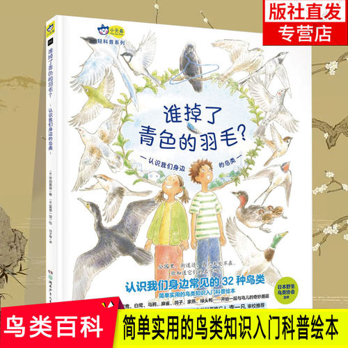谁掉了青色的羽毛 绘本3-6岁儿童读物认识我们身边的鸟类 鸟类百科全书儿童读物白鹭乌鸦麻雀鸽子鹦鹉鸟类绘本