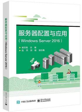 RT69包邮 服务器配置与应用（Windows Server 2016）电子工业出版社计算机与网络图书书籍