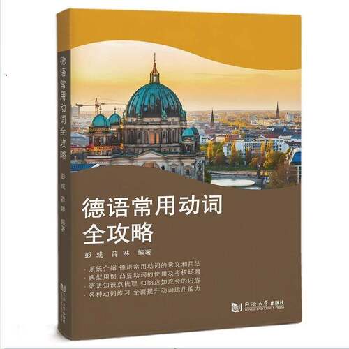 RT69包邮 德语常用动词全攻略同济大学出版社外语图书书籍