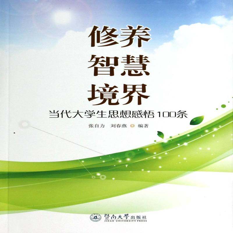 RT69包邮 修养 智慧 境界:当代大学生思想感悟100条暨南大学出版社社会科学图书书籍