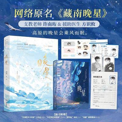 【印特签】晚星 治愈系作者境风超人气代表作 网络原名《藏南晚星》 双男主都市纯爱双向奔赴温馨治愈小说