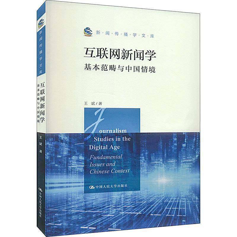 RT69包邮 互联网新闻学:基本范畴与中国情境:fundamental issues and Chinese context中国人民大学出版社社会科学图书书籍