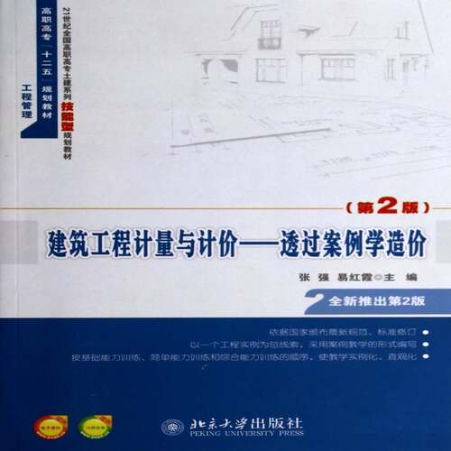 RT69包邮 建筑工程计量与计价:透过案例学造价北京大学出版社教材图书书籍
