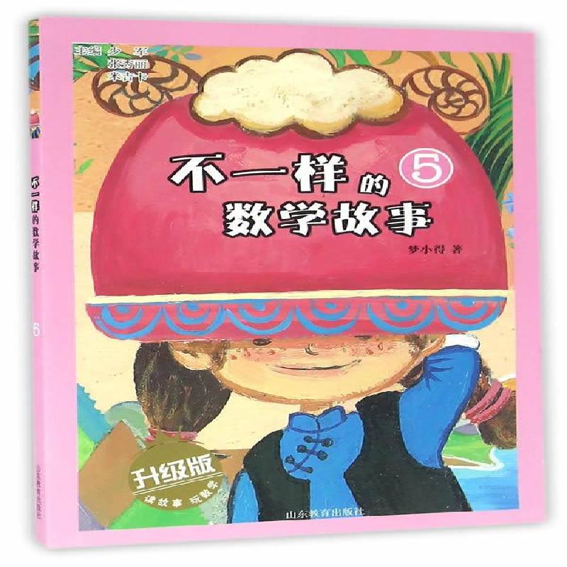 RT69包邮 不一样的数学故事(5)(升级版)山东教育出版社中小学教辅图书书籍