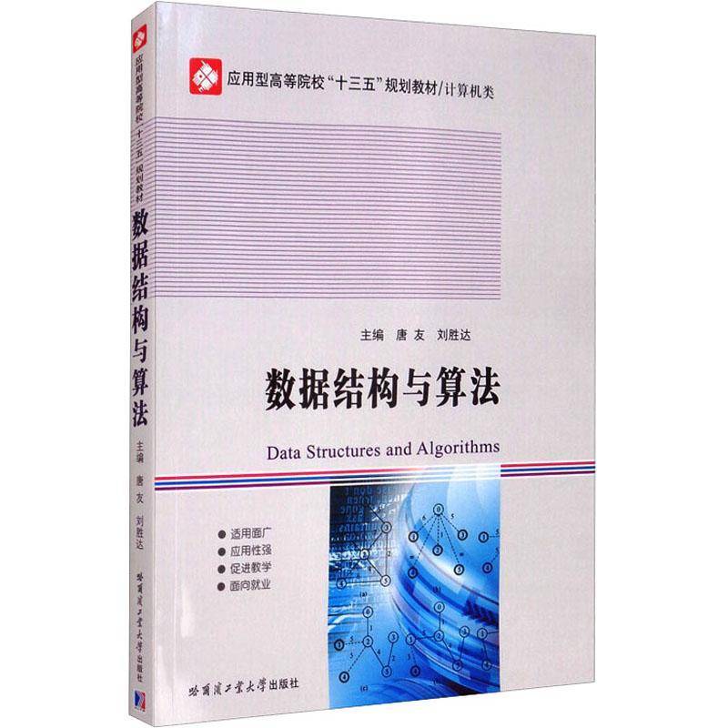 RT69包邮 数据结构与算法哈尔滨工业大学出版社计算机与网络图书书籍
