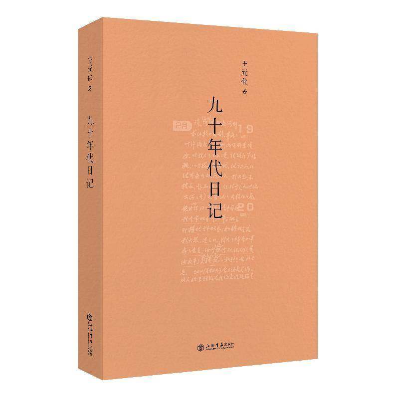 RT69包邮 九十年代日记上海书店出版社传记图书书籍