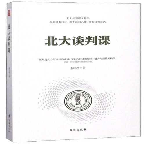 RT69包邮 北大谈判课台海出版社励志与成功图书书籍