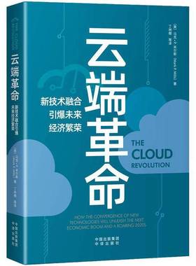 RT69包邮 云端:新技术融合引爆未来经济繁荣:how the convergence of new technologies will unleash the中译出版社经济图书书籍