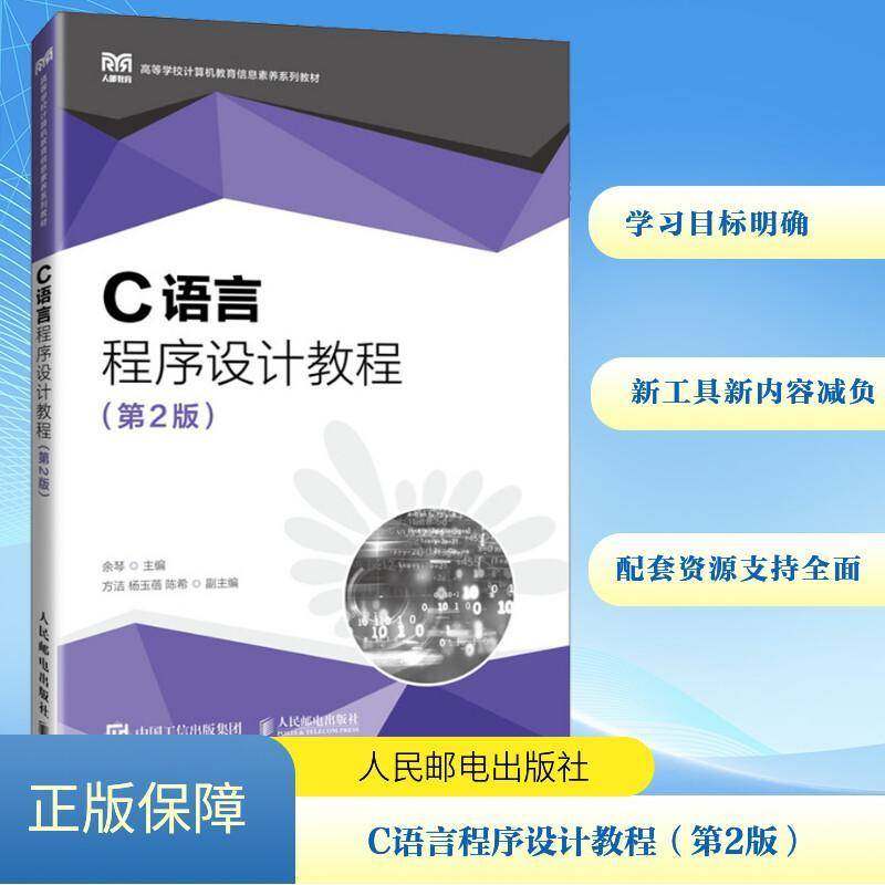 RT69包邮 C语言程序设计教程人民邮电出版社计算机与网络图书书籍
