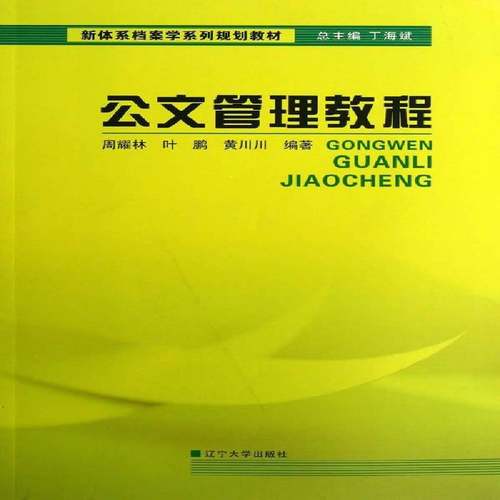 RT69包邮 公文管理教程辽宁大学出版社社会科学图书书籍