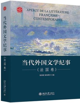 RT69包邮 当代外国文学纪事(法国卷)(精)北京大学出版社文化图书书籍