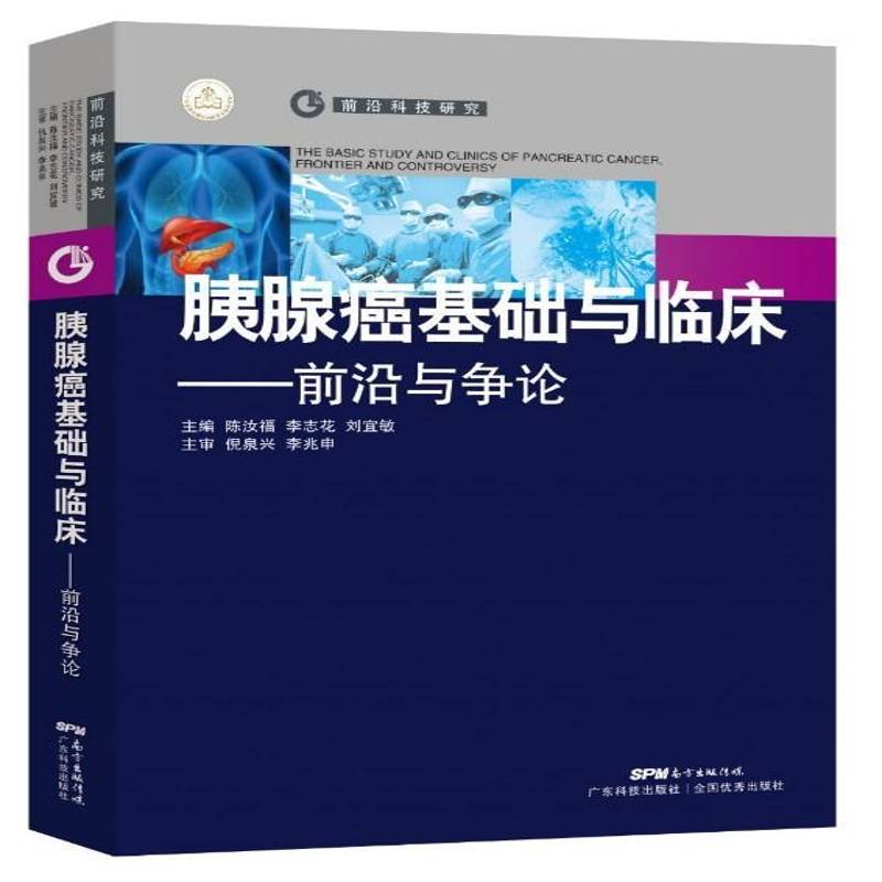 RT69包邮 胰腺癌基础与临床:前沿与争论:frontier and controversy广东科技出版社医药卫生图书书籍